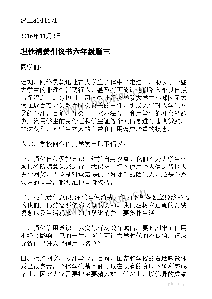 理性消费倡议书六年级 科学理性消费抵制校园不良网贷倡议书(精选6篇)