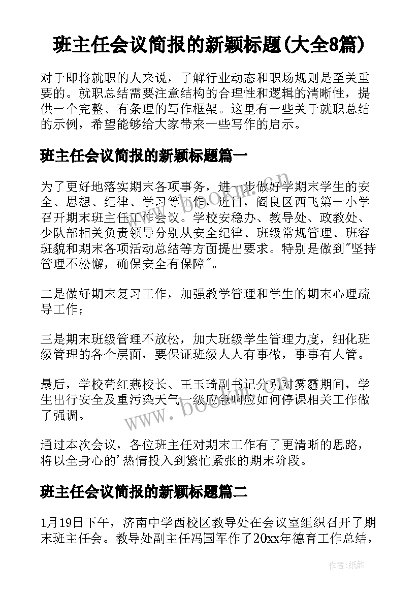 班主任会议简报的新颖标题(大全8篇)