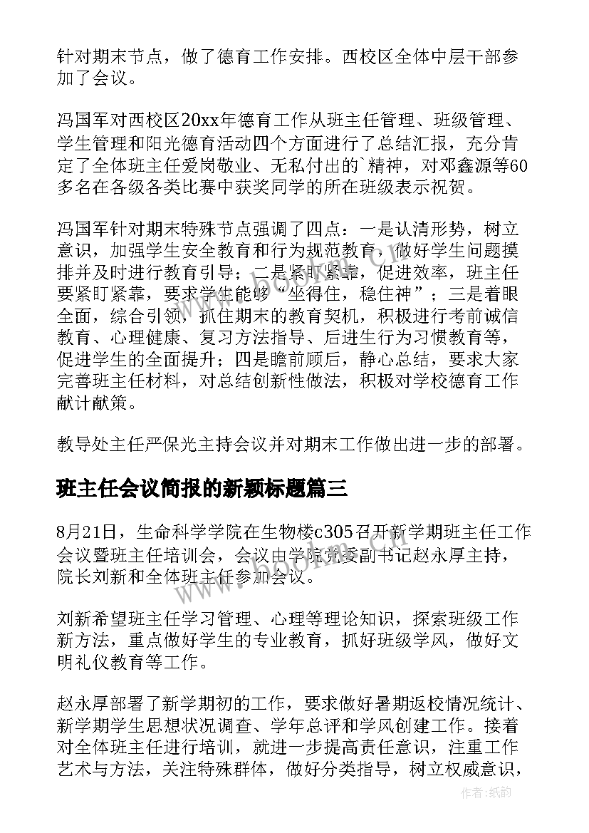 班主任会议简报的新颖标题(大全8篇)