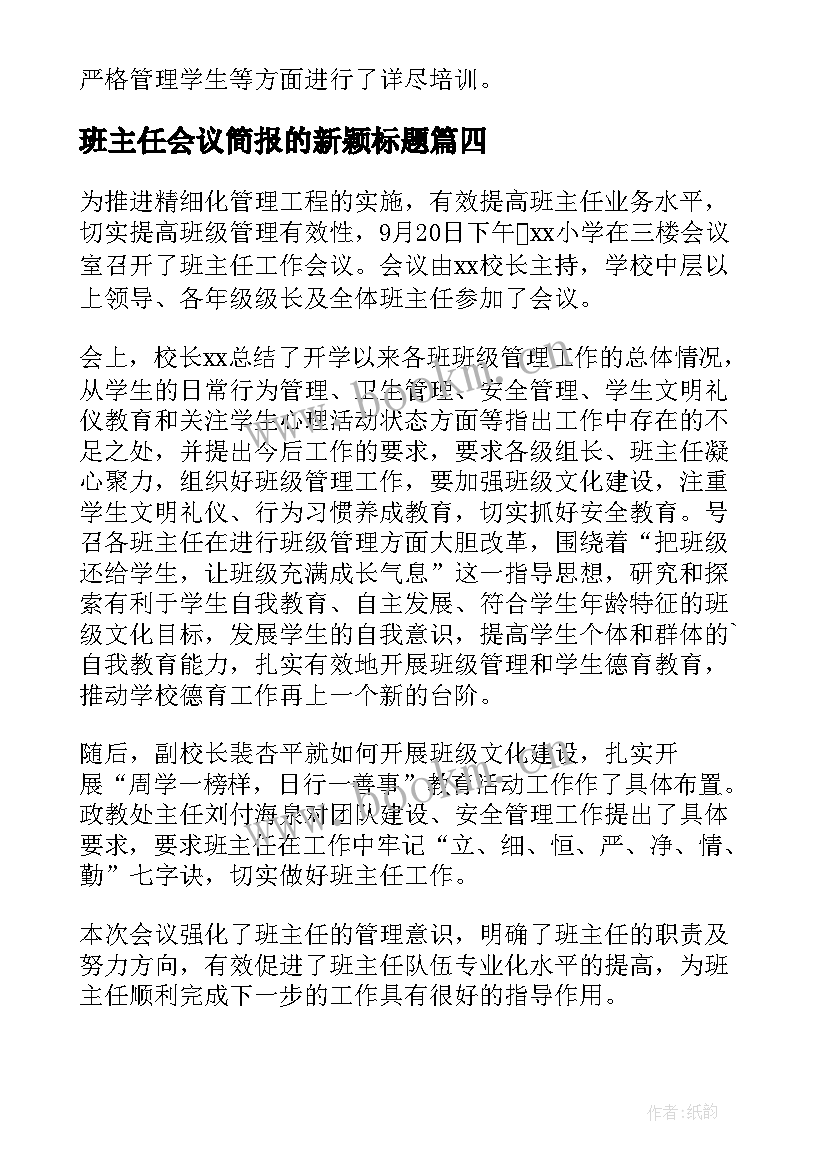 班主任会议简报的新颖标题(大全8篇)