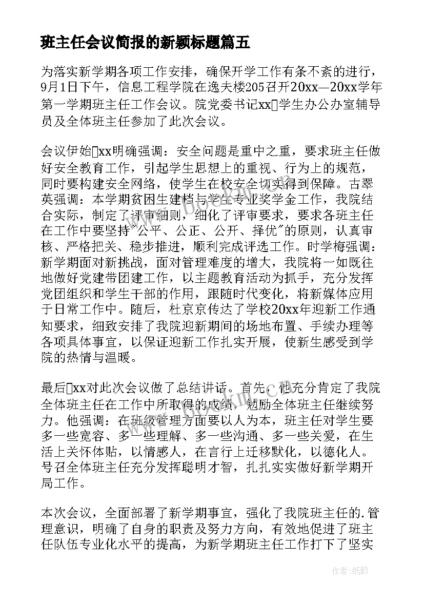 班主任会议简报的新颖标题(大全8篇)