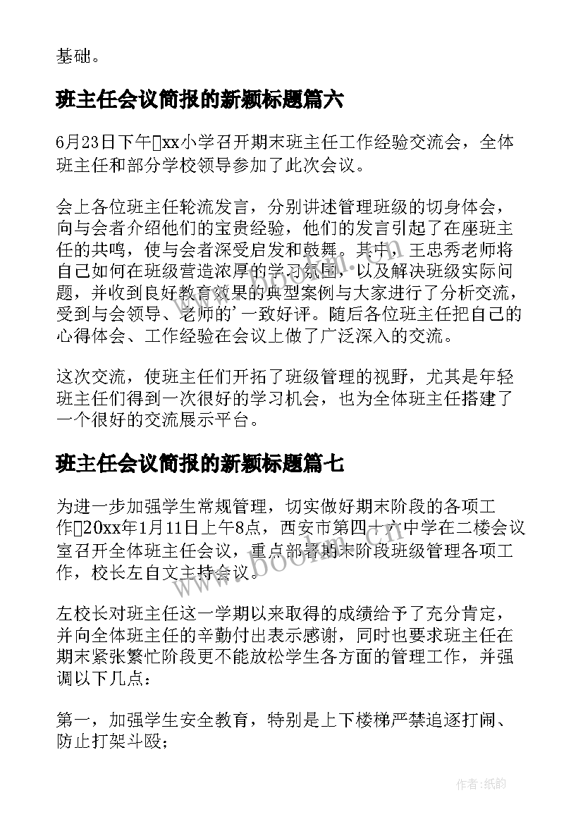 班主任会议简报的新颖标题(大全8篇)