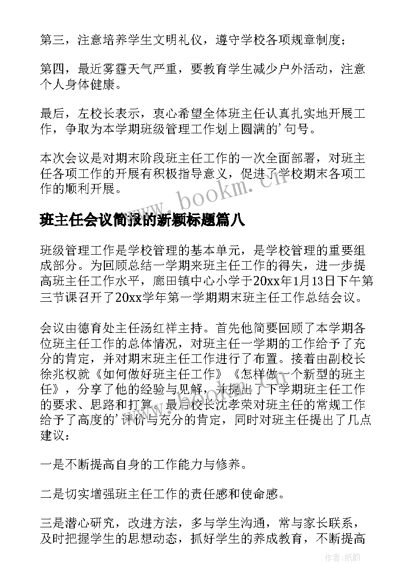 班主任会议简报的新颖标题(大全8篇)