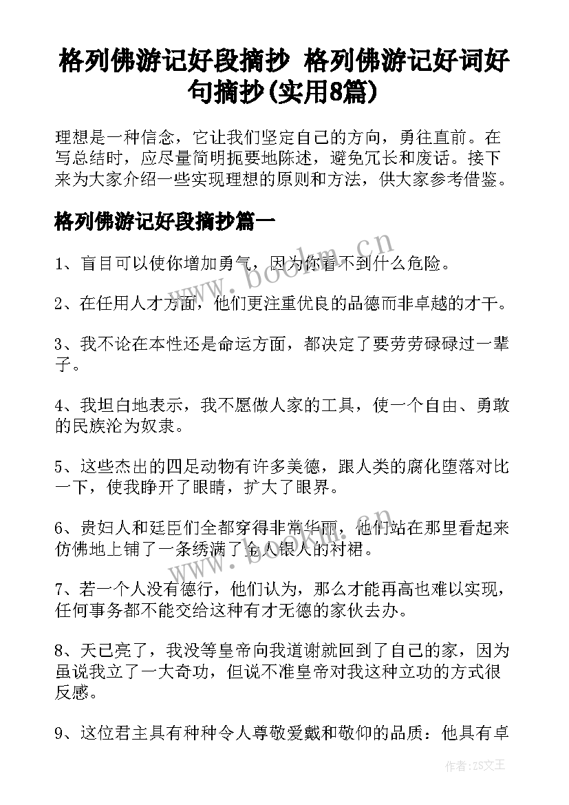 格列佛游记好段摘抄 格列佛游记好词好句摘抄(实用8篇)