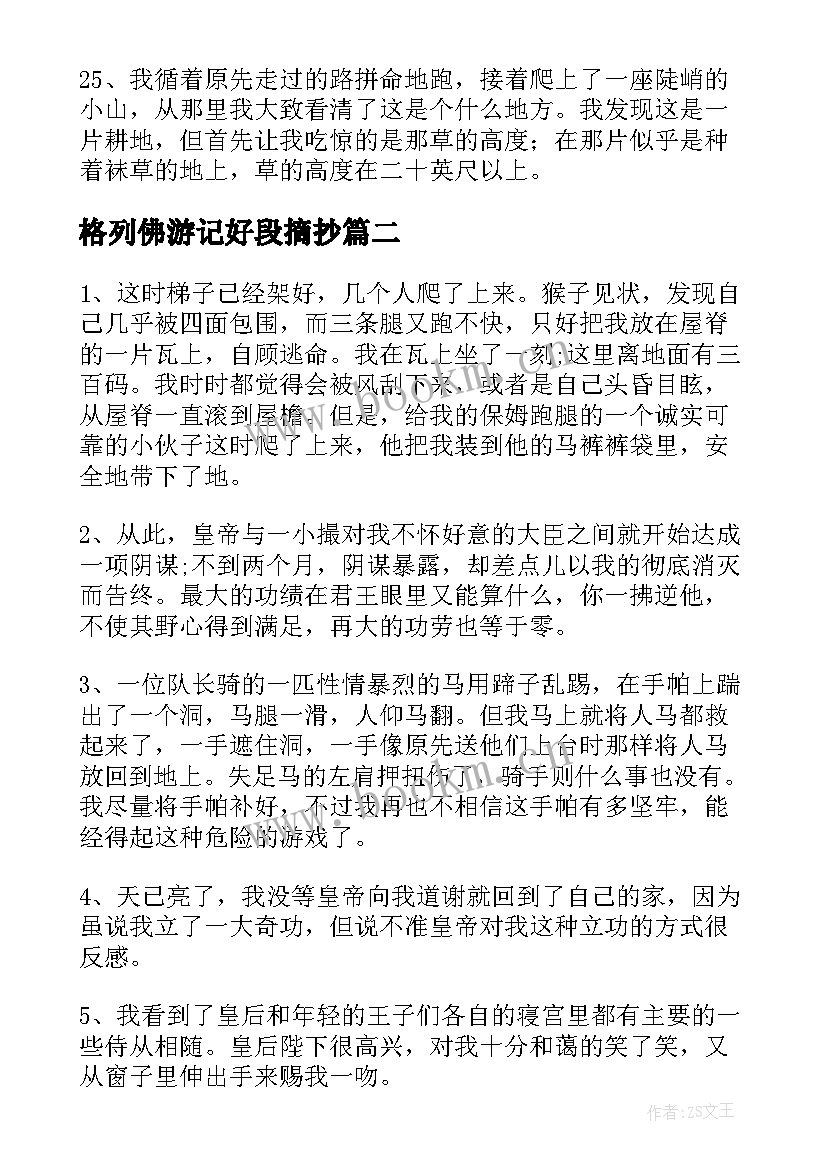 格列佛游记好段摘抄 格列佛游记好词好句摘抄(实用8篇)