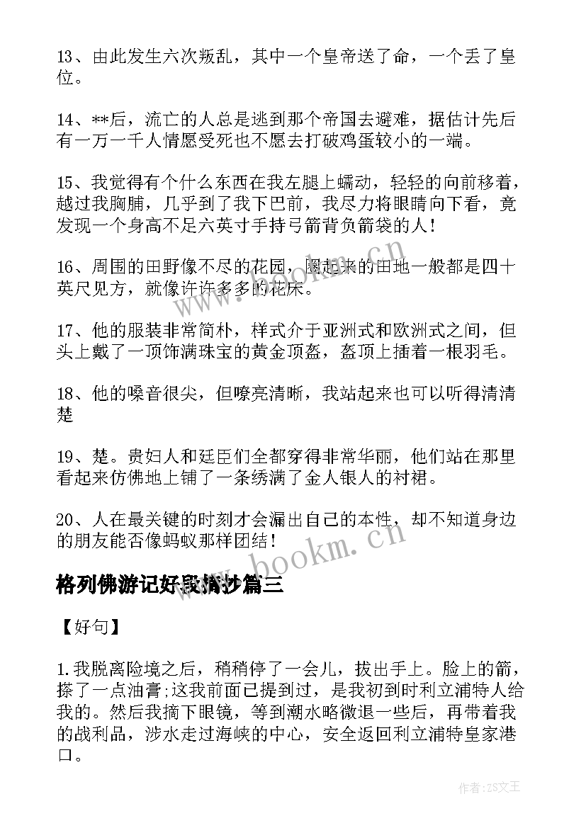 格列佛游记好段摘抄 格列佛游记好词好句摘抄(实用8篇)