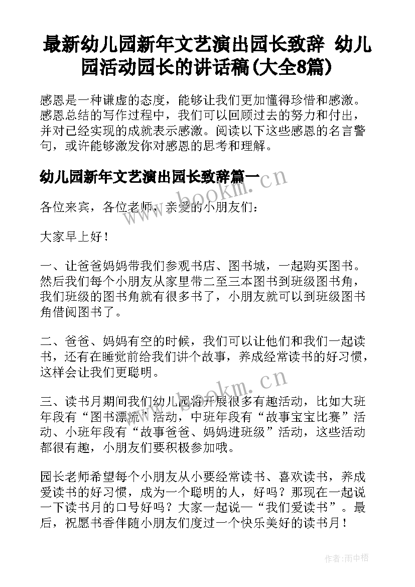 最新幼儿园新年文艺演出园长致辞 幼儿园活动园长的讲话稿(大全8篇)