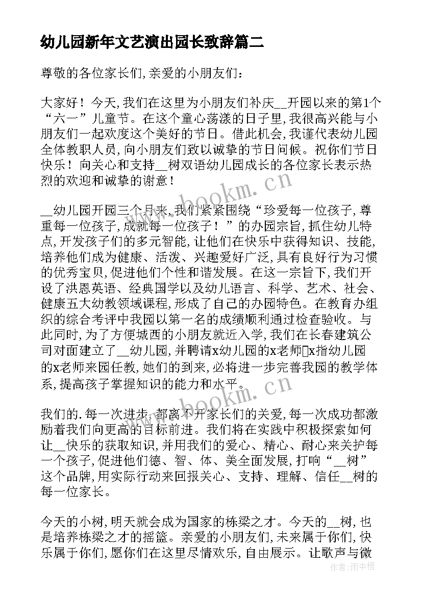 最新幼儿园新年文艺演出园长致辞 幼儿园活动园长的讲话稿(大全8篇)