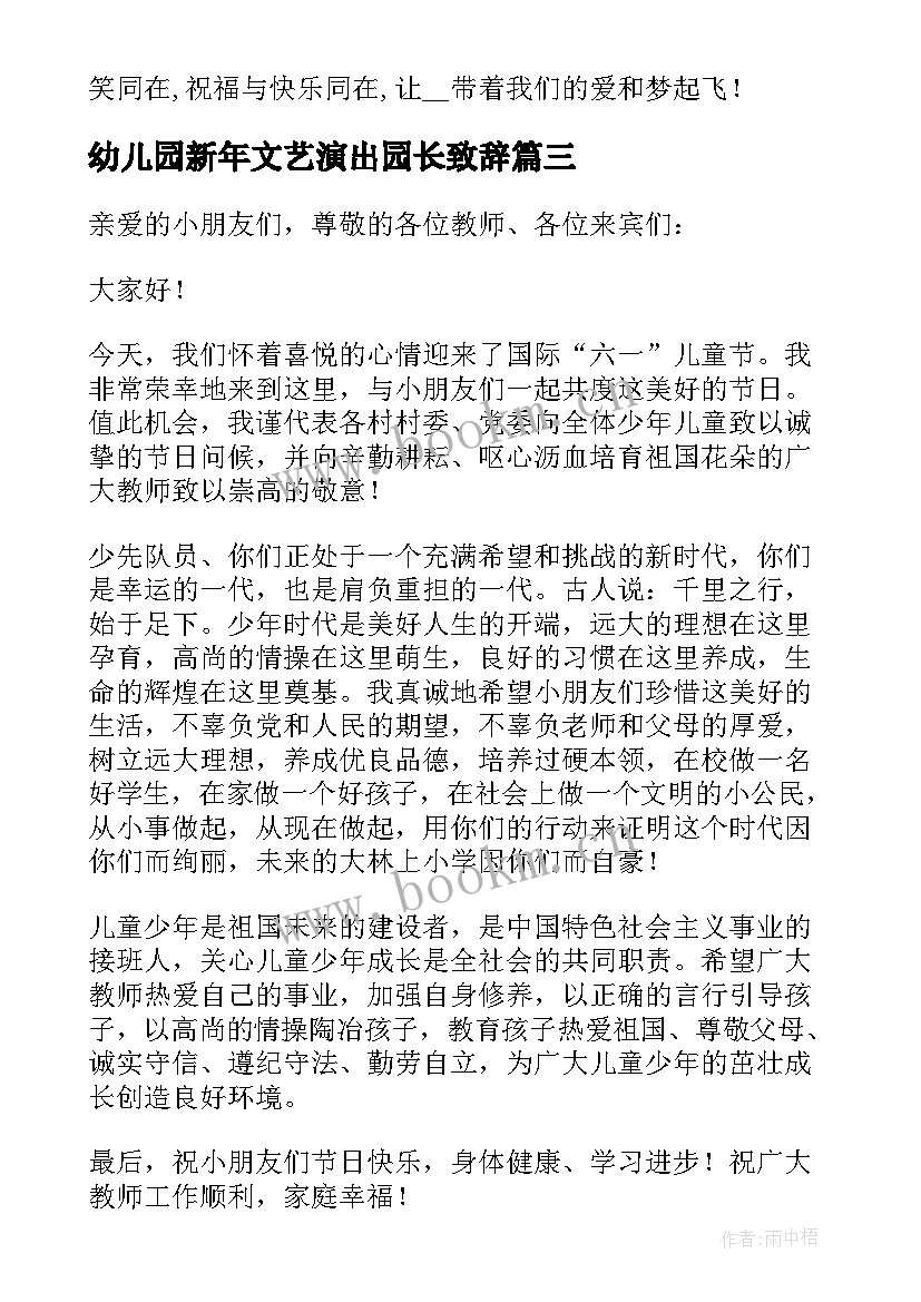 最新幼儿园新年文艺演出园长致辞 幼儿园活动园长的讲话稿(大全8篇)