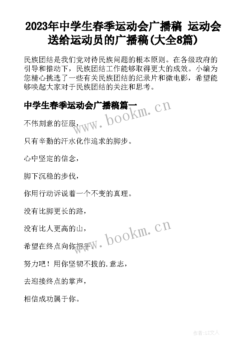 2023年中学生春季运动会广播稿 运动会送给运动员的广播稿(大全8篇)