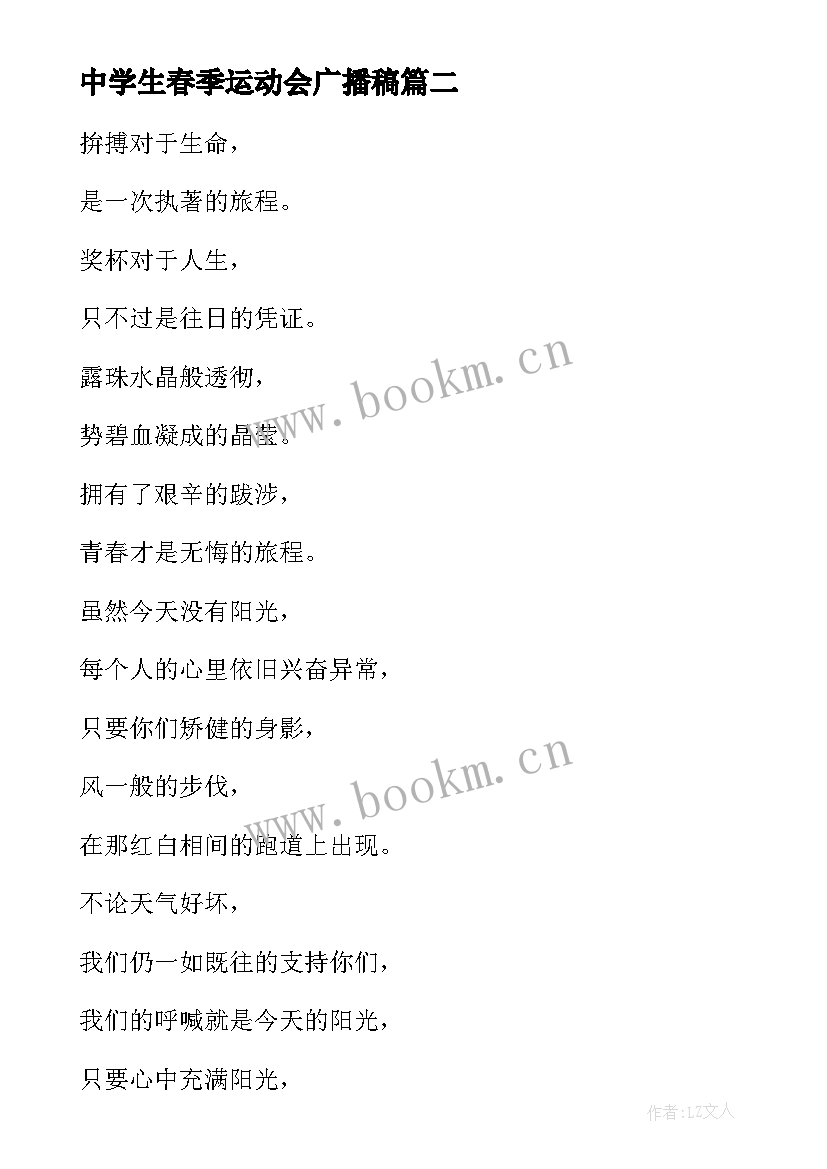 2023年中学生春季运动会广播稿 运动会送给运动员的广播稿(大全8篇)