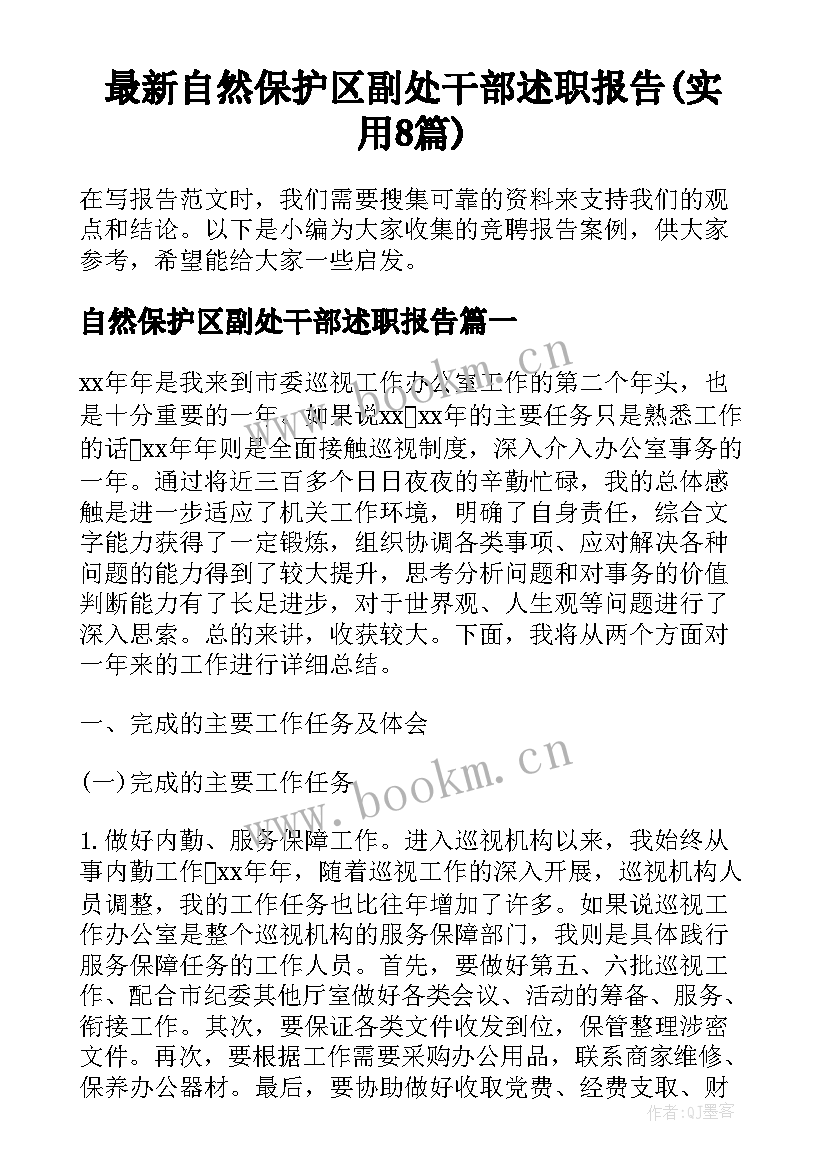 最新自然保护区副处干部述职报告(实用8篇)