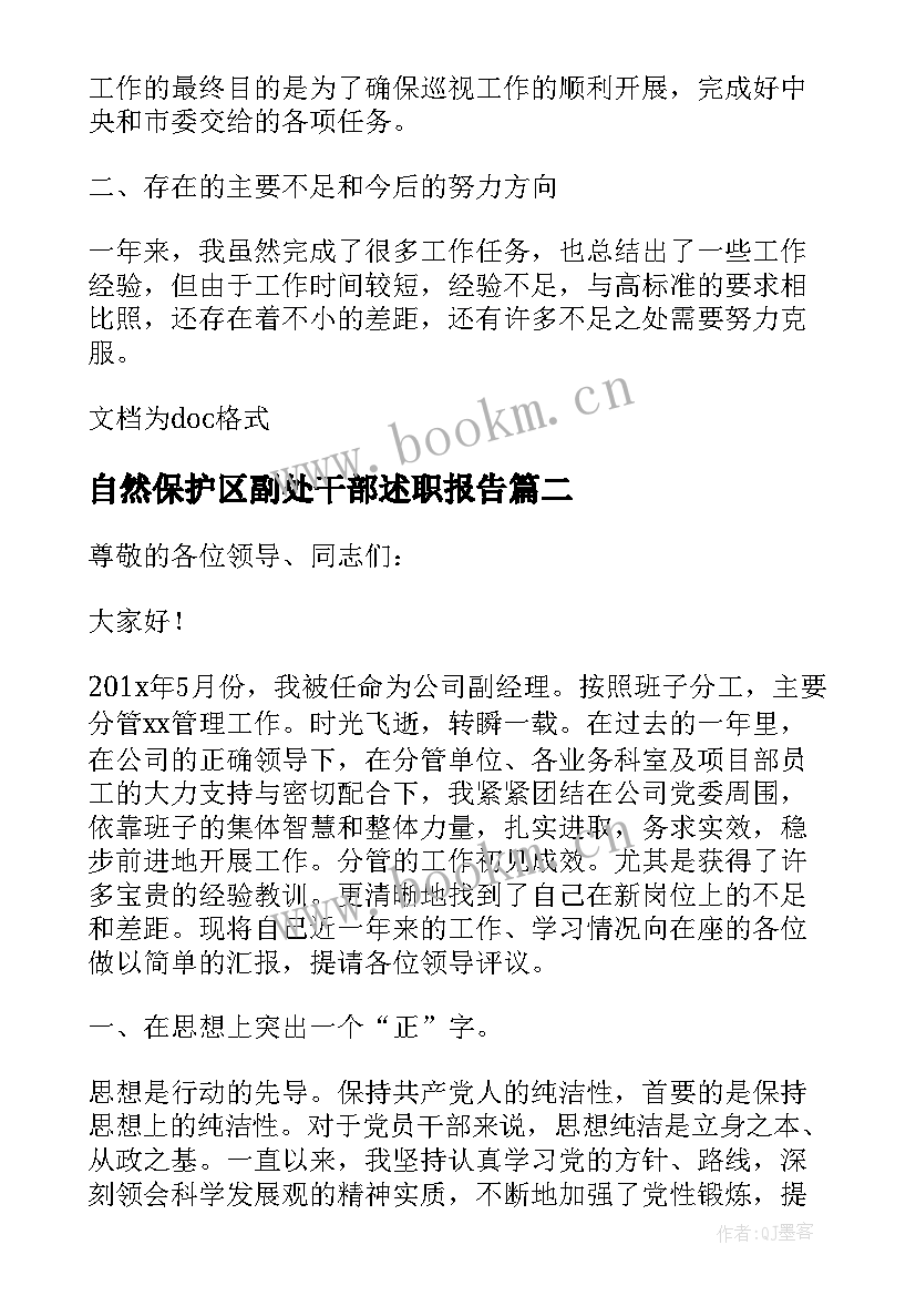 最新自然保护区副处干部述职报告(实用8篇)