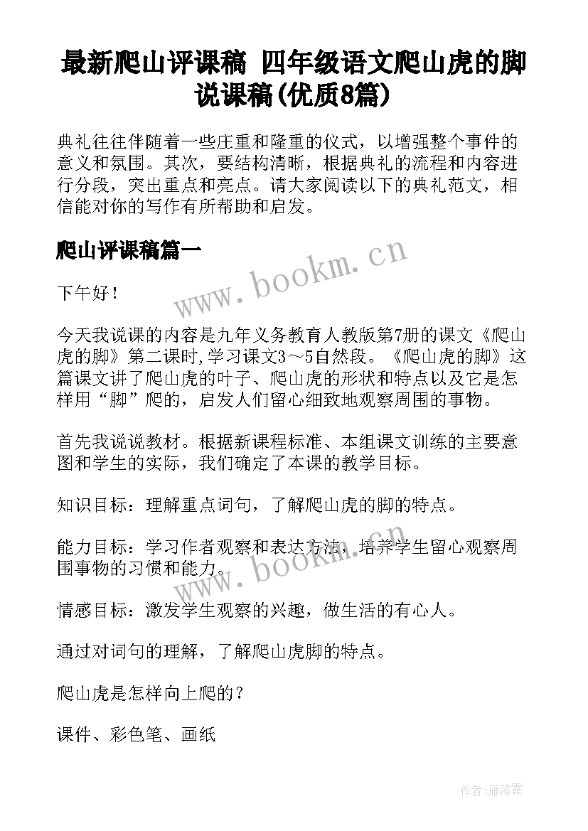 最新爬山评课稿 四年级语文爬山虎的脚说课稿(优质8篇)