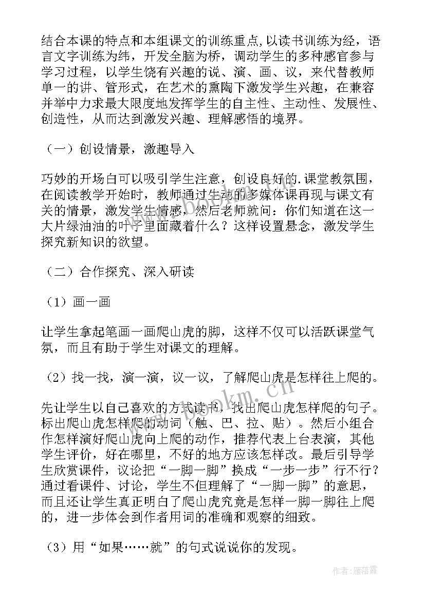 最新爬山评课稿 四年级语文爬山虎的脚说课稿(优质8篇)