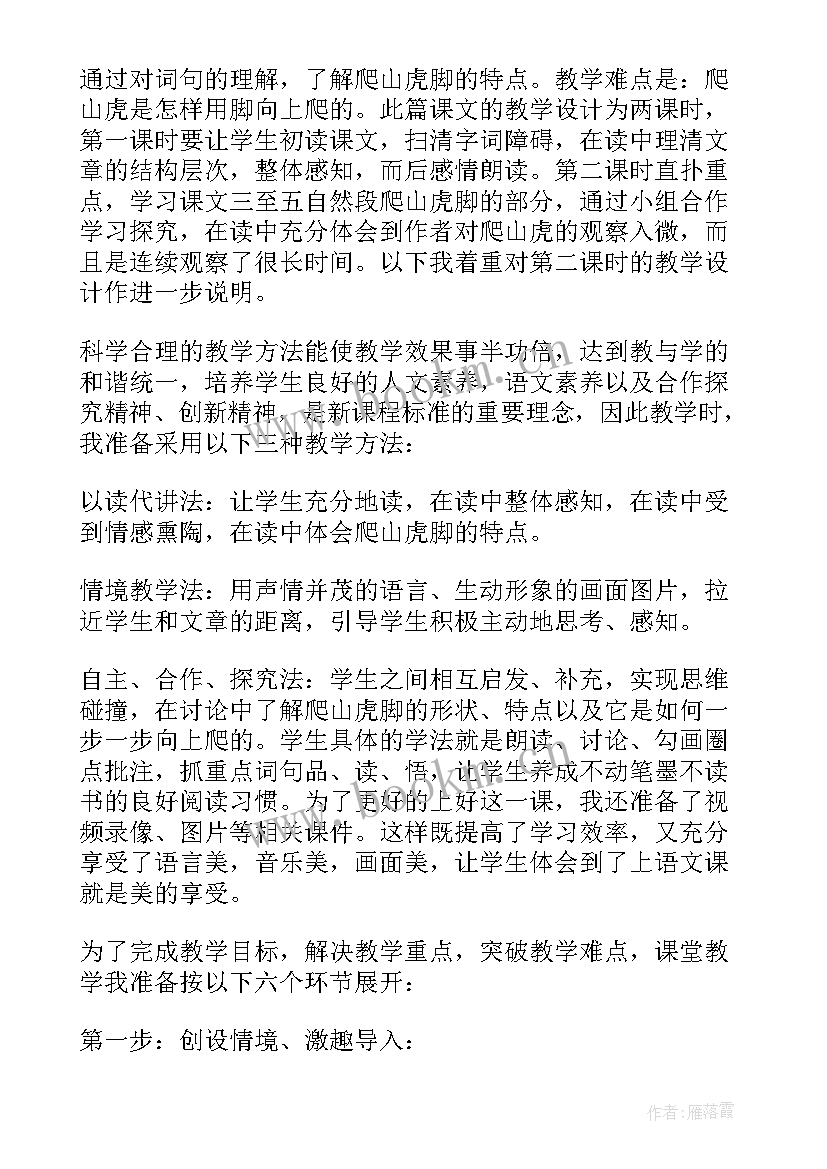 最新爬山评课稿 四年级语文爬山虎的脚说课稿(优质8篇)