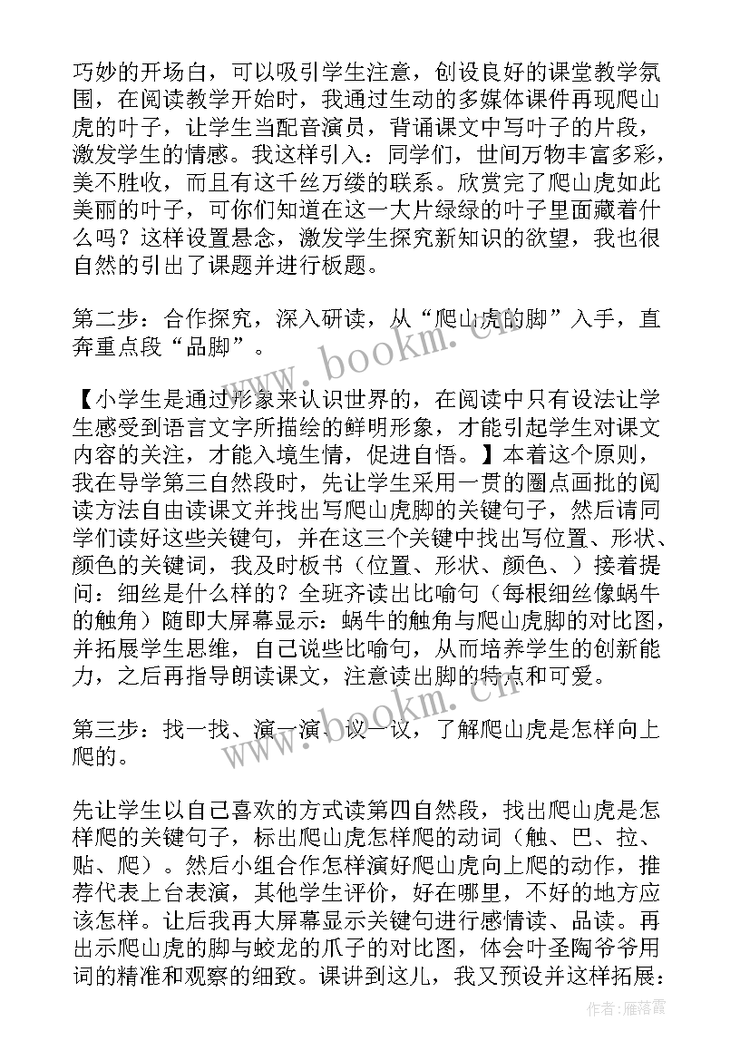 最新爬山评课稿 四年级语文爬山虎的脚说课稿(优质8篇)