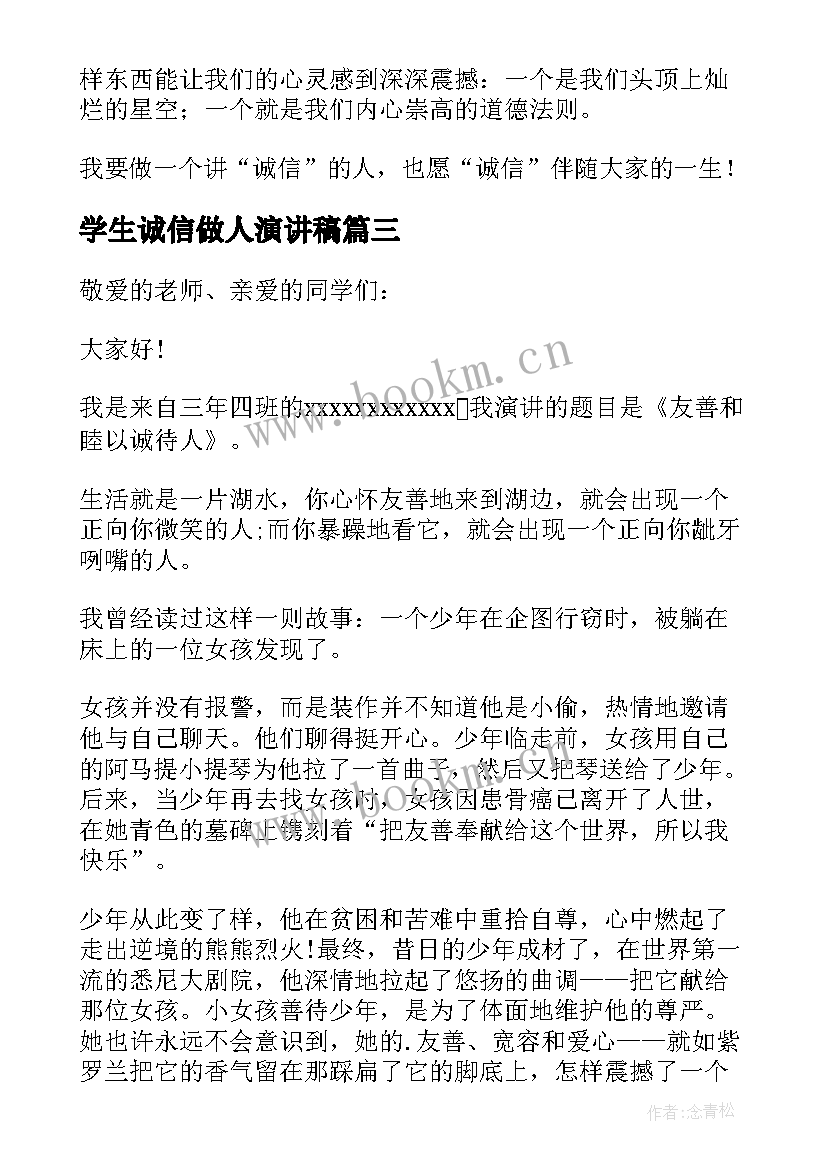 最新学生诚信做人演讲稿 诚信做人的学生演讲稿(汇总8篇)