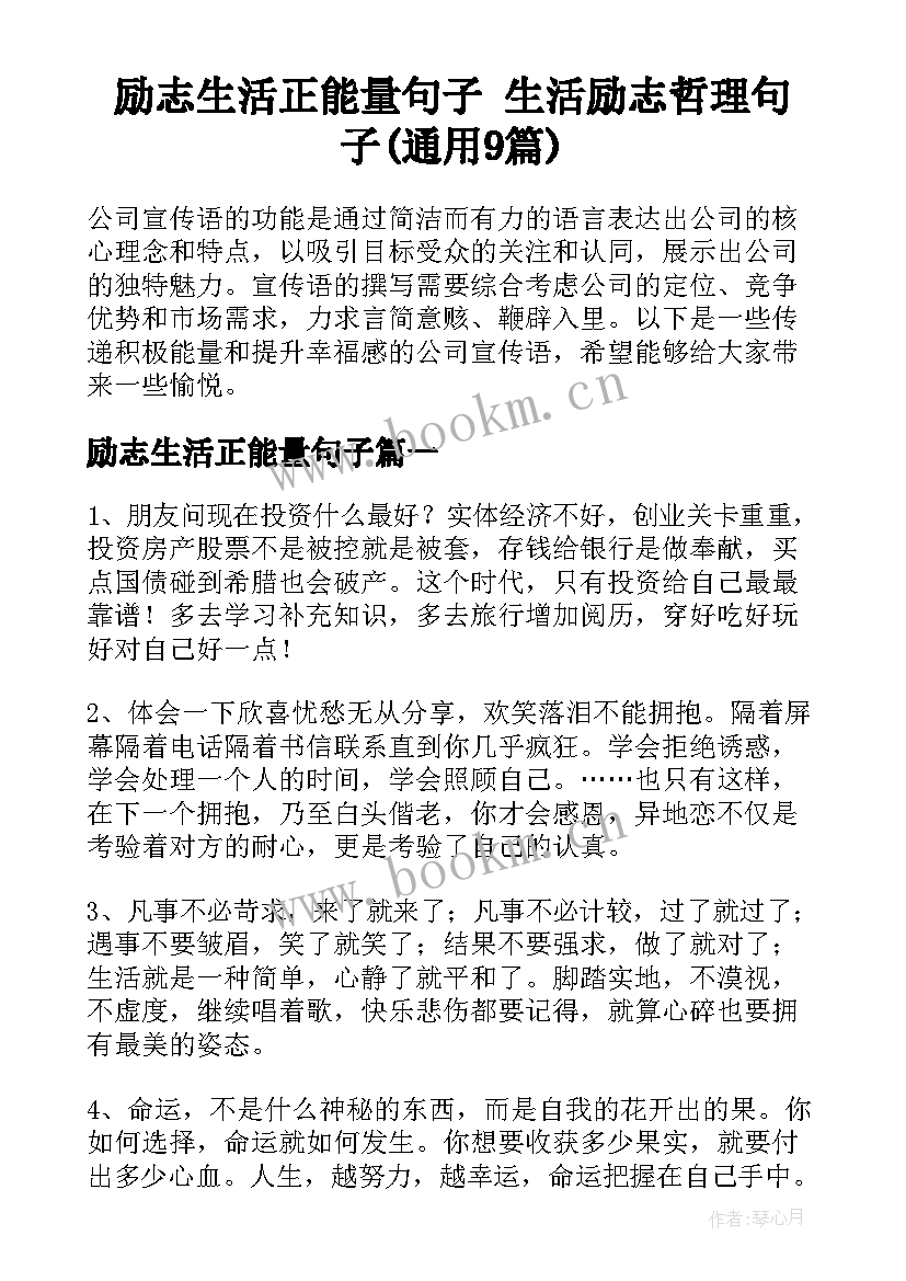 励志生活正能量句子 生活励志哲理句子(通用9篇)