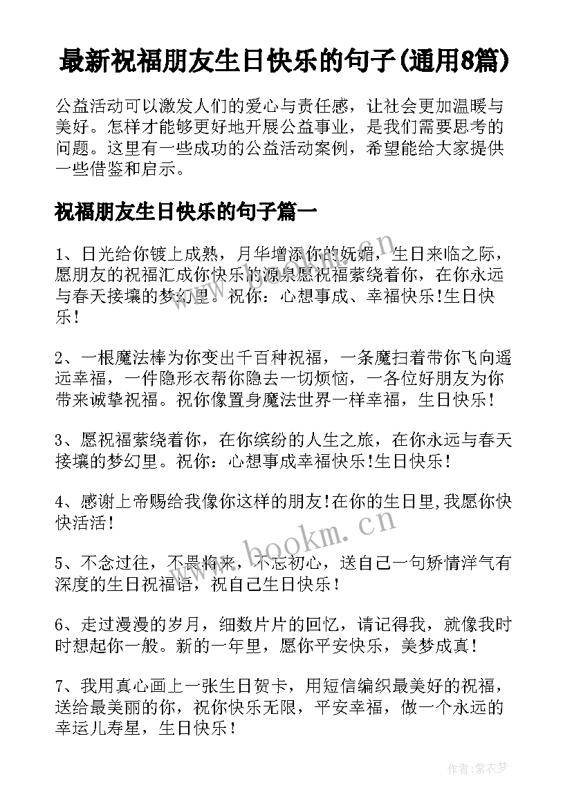 最新祝福朋友生日快乐的句子(通用8篇)