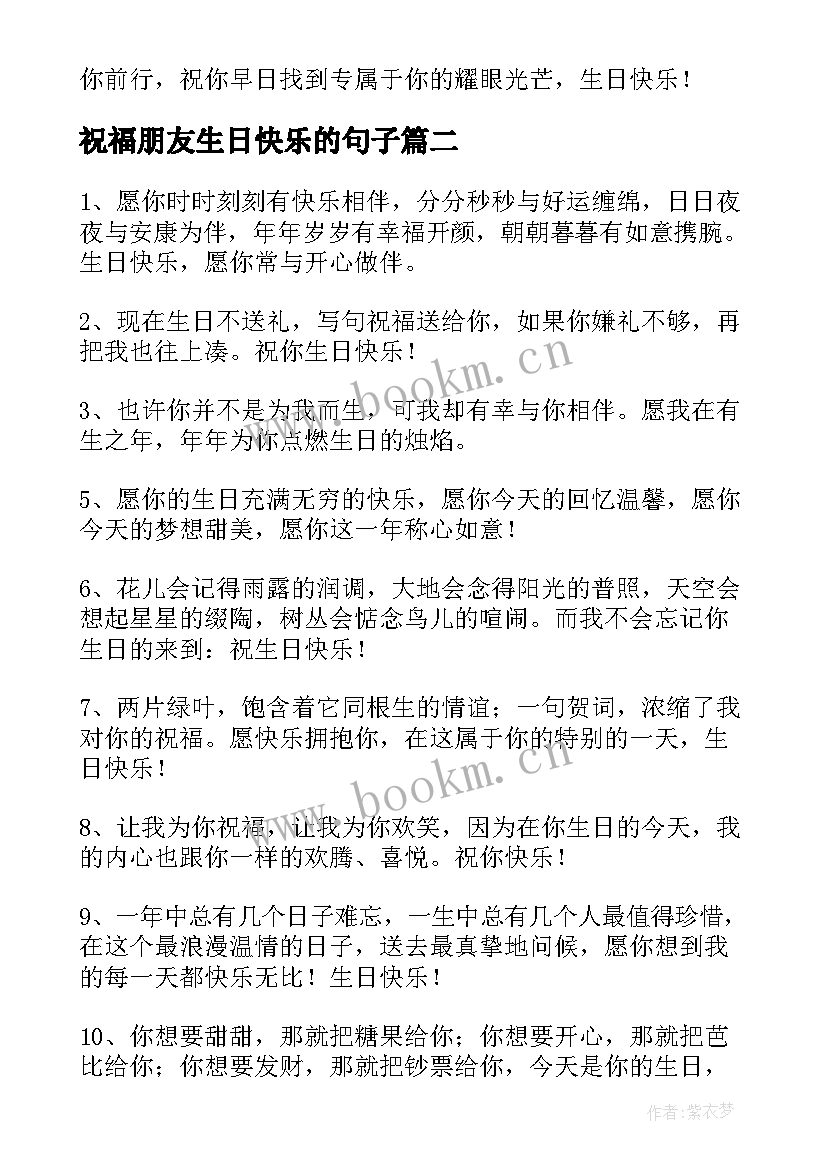 最新祝福朋友生日快乐的句子(通用8篇)