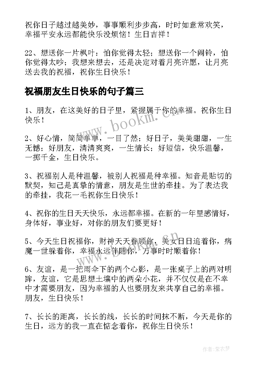 最新祝福朋友生日快乐的句子(通用8篇)