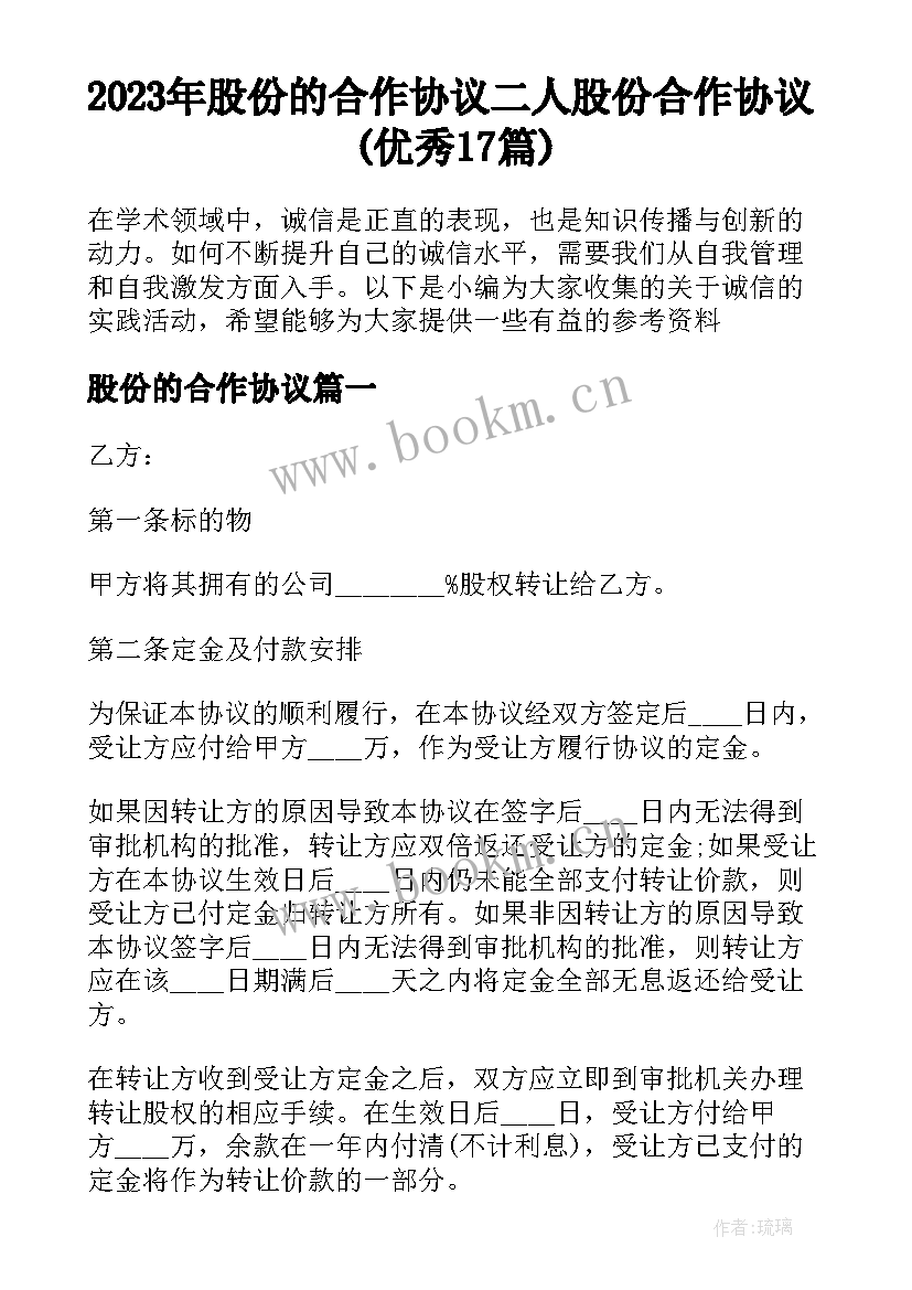 2023年股份的合作协议 二人股份合作协议(优秀17篇)