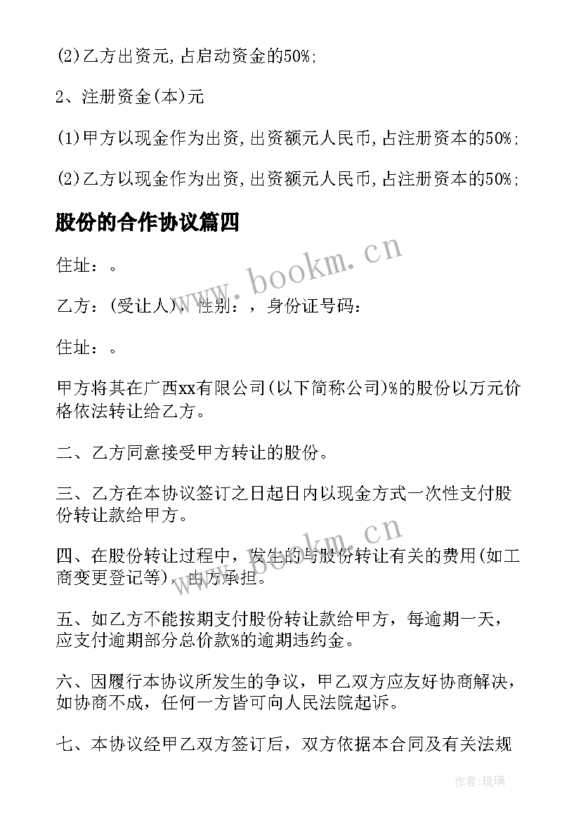 2023年股份的合作协议 二人股份合作协议(优秀17篇)