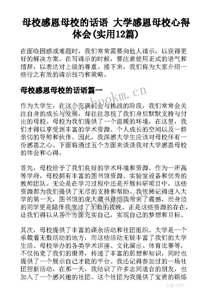 母校感恩母校的话语 大学感恩母校心得体会(实用12篇)