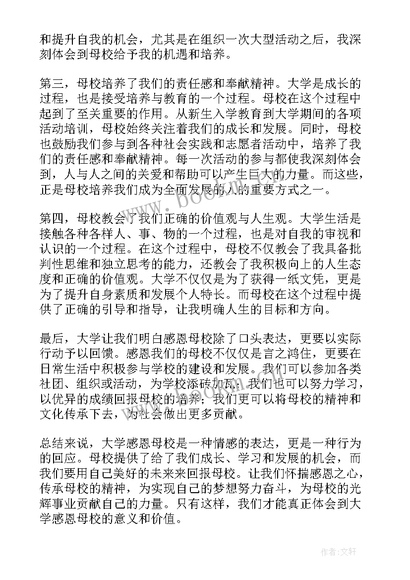 母校感恩母校的话语 大学感恩母校心得体会(实用12篇)