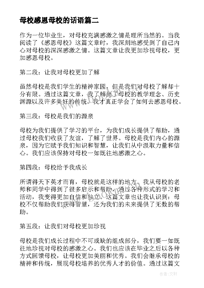 母校感恩母校的话语 大学感恩母校心得体会(实用12篇)