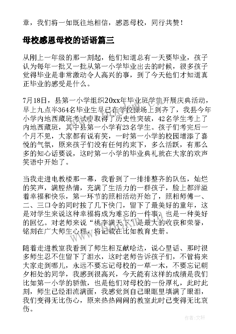 母校感恩母校的话语 大学感恩母校心得体会(实用12篇)