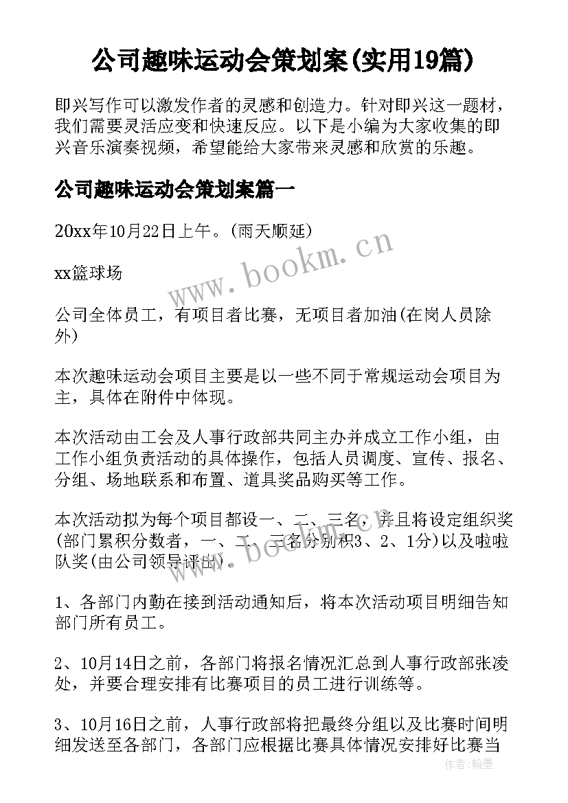 公司趣味运动会策划案(实用19篇)