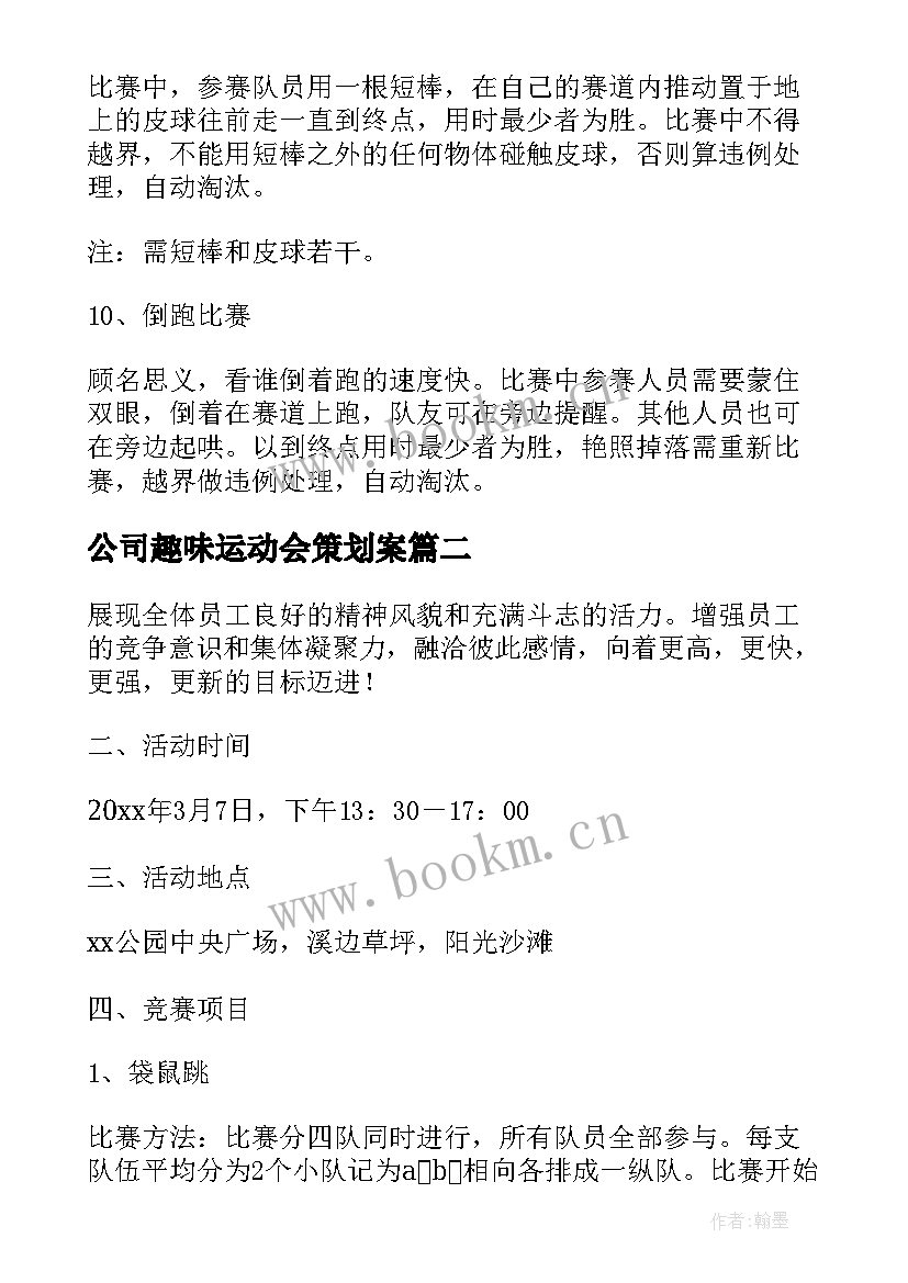 公司趣味运动会策划案(实用19篇)