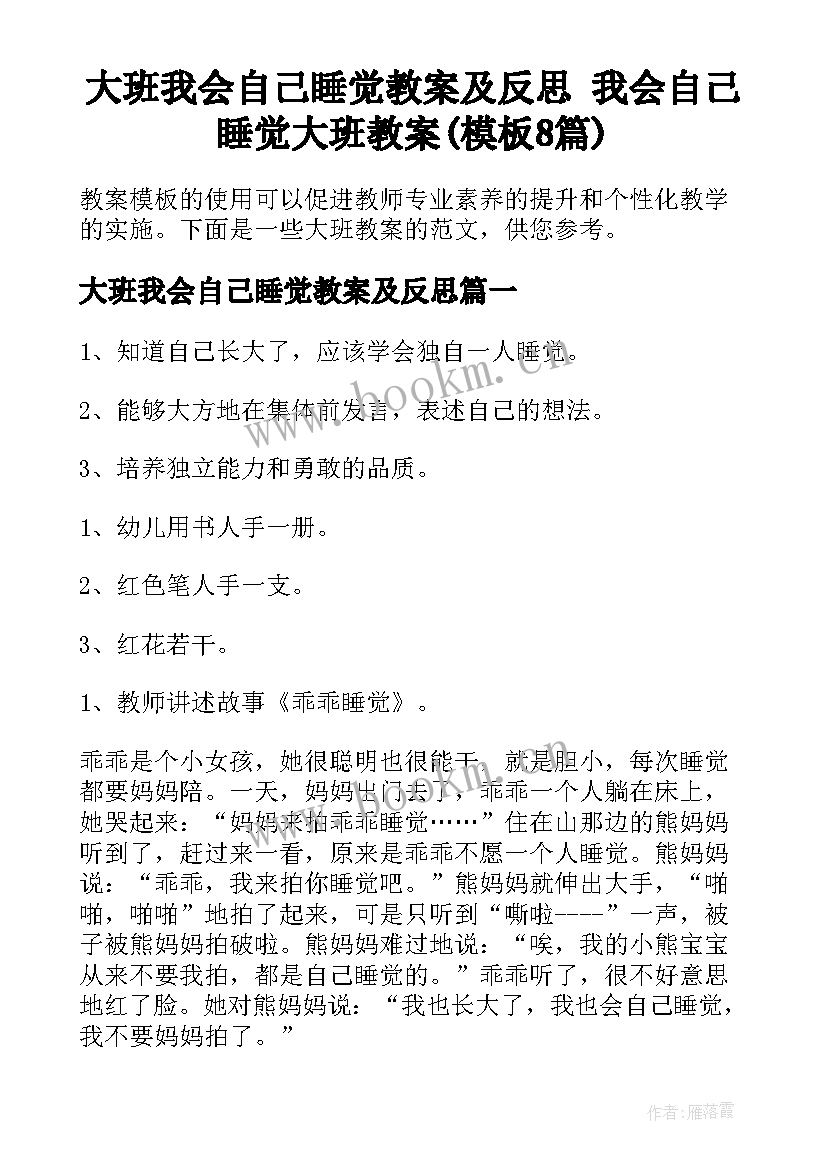 大班我会自己睡觉教案及反思 我会自己睡觉大班教案(模板8篇)