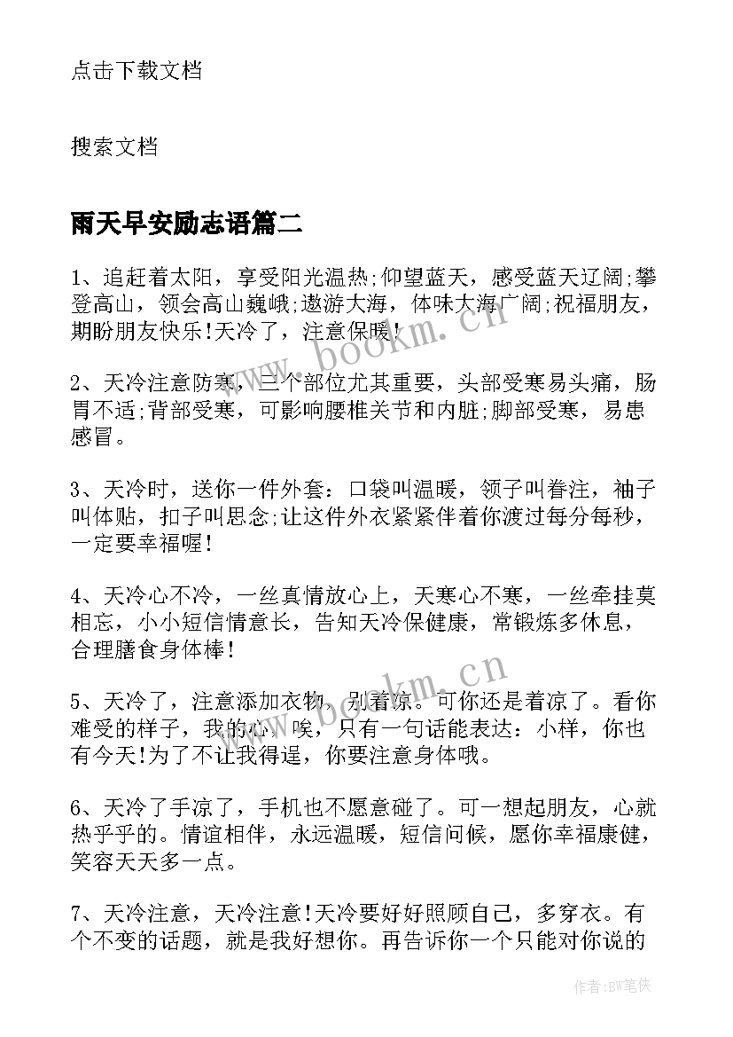 2023年雨天早安励志语(精选8篇)