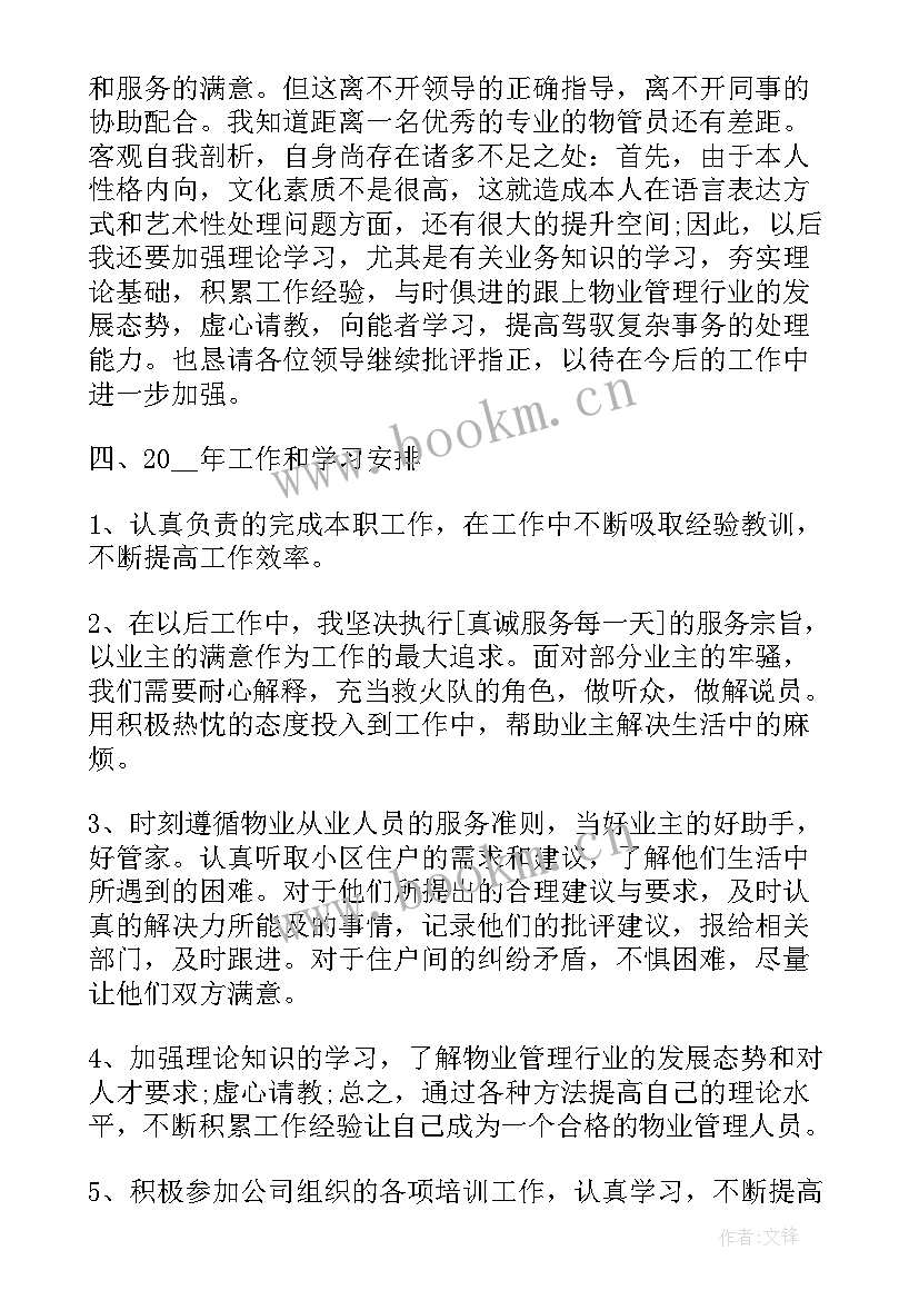 2023年物业管理员年度工作总结(模板14篇)