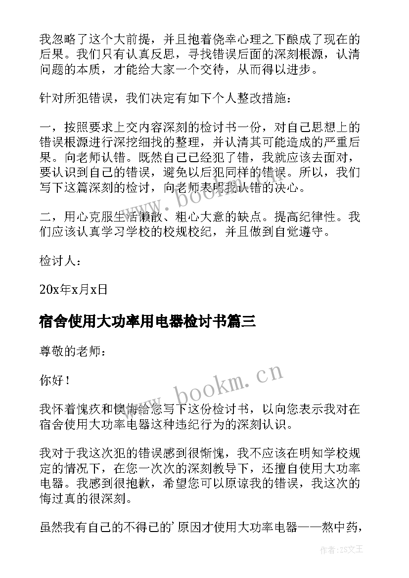 最新宿舍使用大功率用电器检讨书 宿舍使用大功率电器的检讨书(通用12篇)