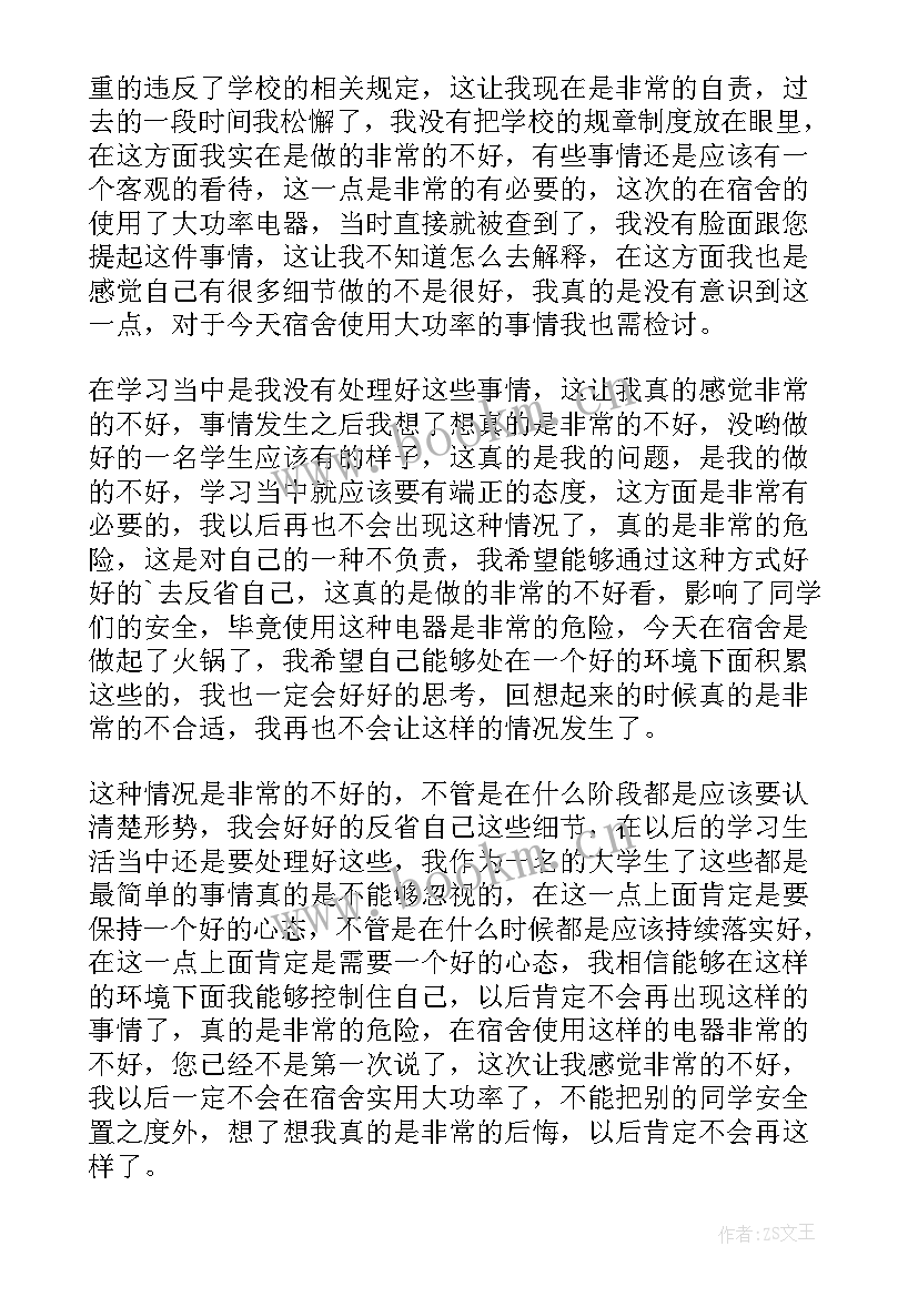 最新宿舍使用大功率用电器检讨书 宿舍使用大功率电器的检讨书(通用12篇)