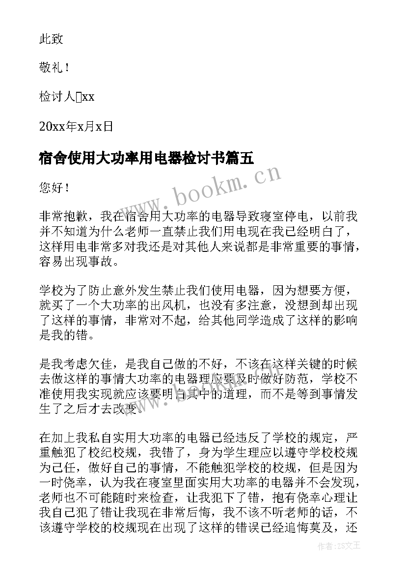 最新宿舍使用大功率用电器检讨书 宿舍使用大功率电器的检讨书(通用12篇)