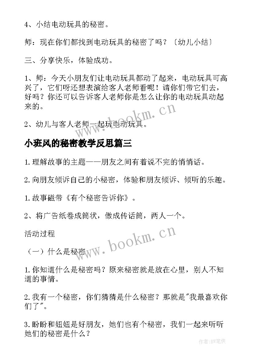 小班风的秘密教学反思 小班科学教案鼻子的秘密(汇总15篇)