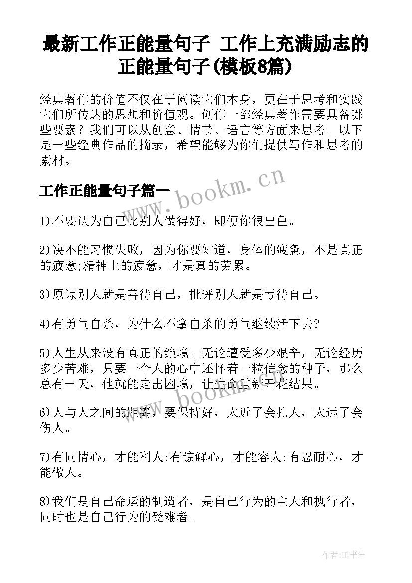 最新工作正能量句子 工作上充满励志的正能量句子(模板8篇)