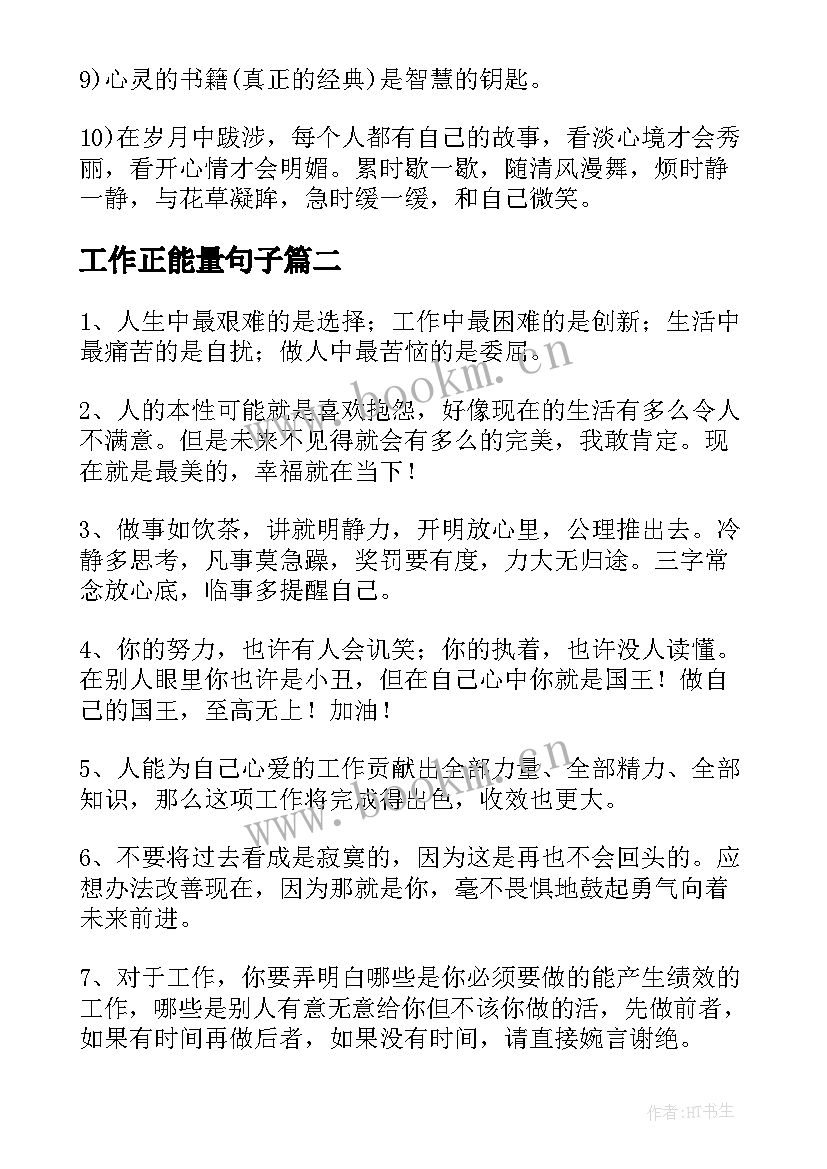 最新工作正能量句子 工作上充满励志的正能量句子(模板8篇)