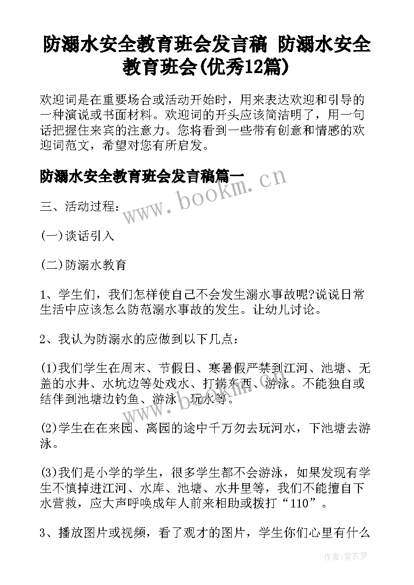 防溺水安全教育班会发言稿 防溺水安全教育班会(优秀12篇)