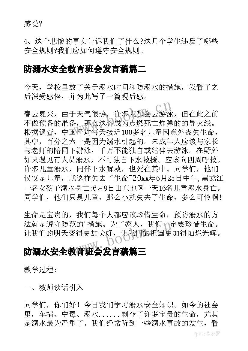 防溺水安全教育班会发言稿 防溺水安全教育班会(优秀12篇)