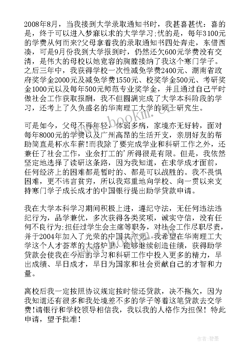 2023年大学助学贷款申请书 大学生助学贷款申请书助学贷款申请书(实用13篇)