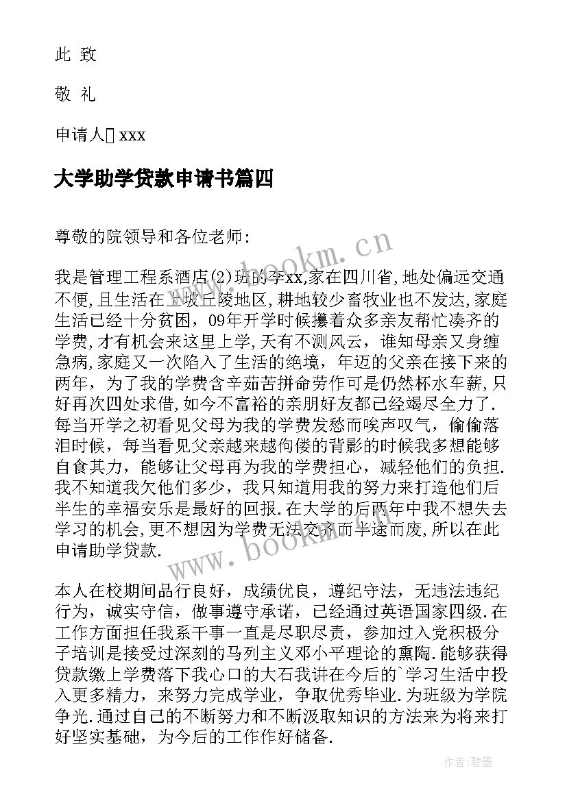 2023年大学助学贷款申请书 大学生助学贷款申请书助学贷款申请书(实用13篇)