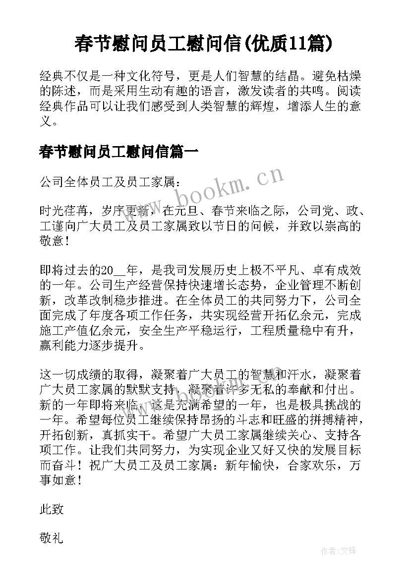 春节慰问员工慰问信(优质11篇)