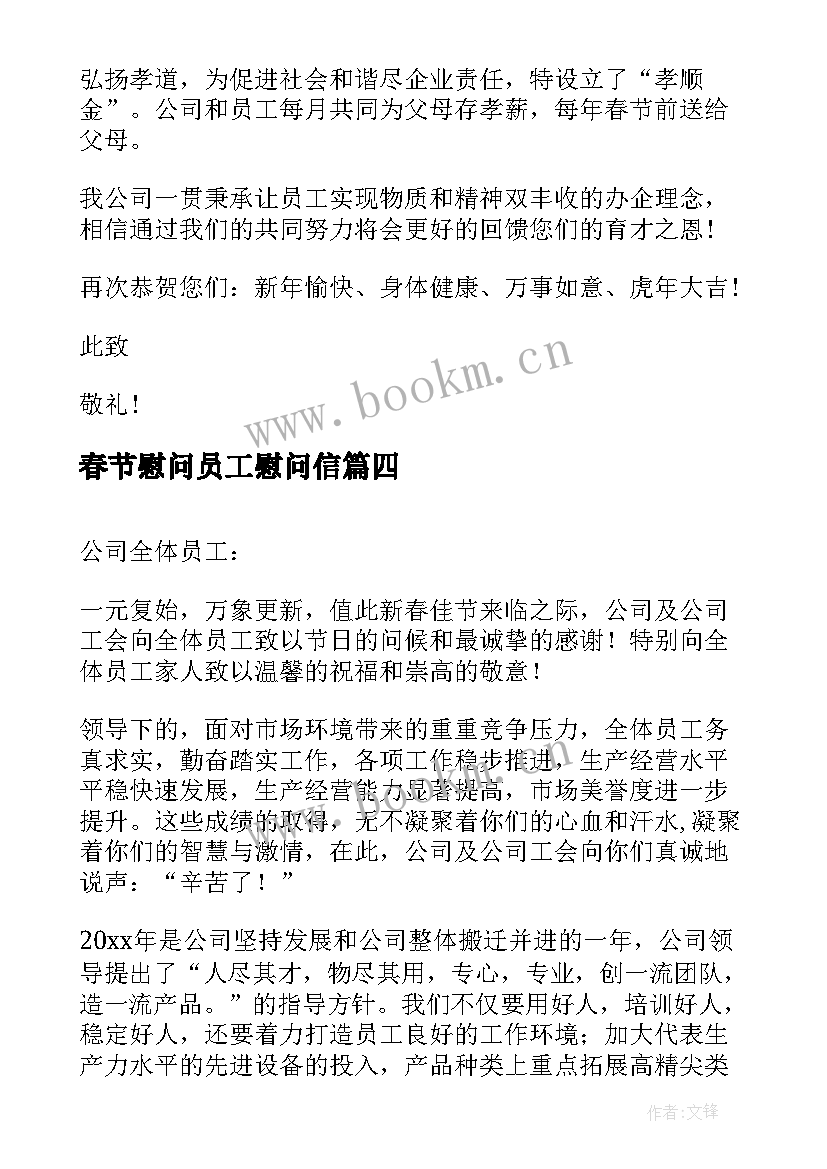 春节慰问员工慰问信(优质11篇)