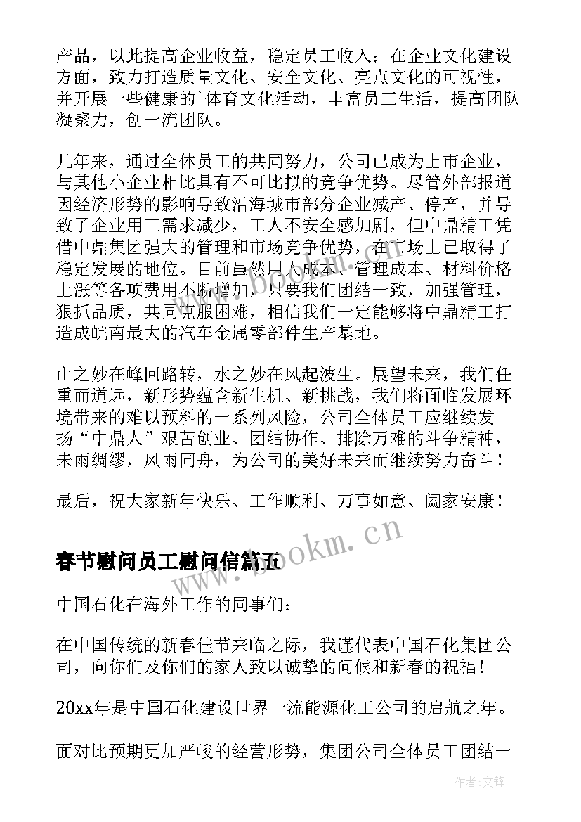 春节慰问员工慰问信(优质11篇)